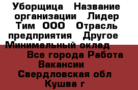 Уборщица › Название организации ­ Лидер Тим, ООО › Отрасль предприятия ­ Другое › Минимальный оклад ­ 18 000 - Все города Работа » Вакансии   . Свердловская обл.,Кушва г.